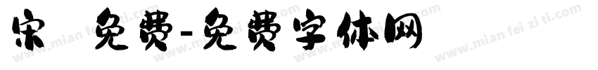 宋 免费字体转换